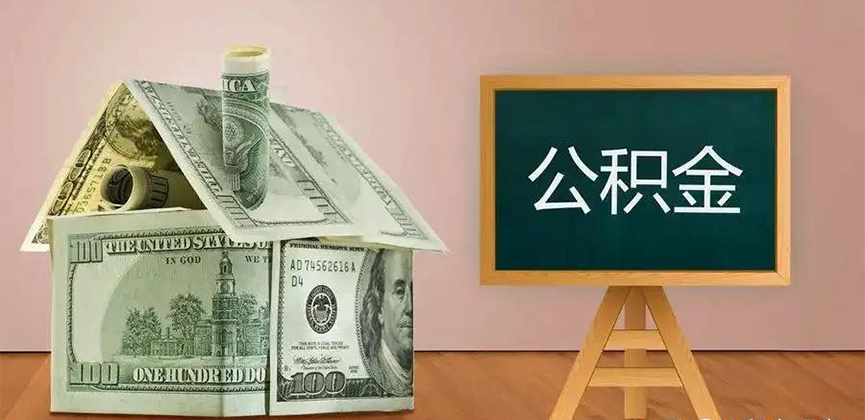 岳阳公积金代办加急